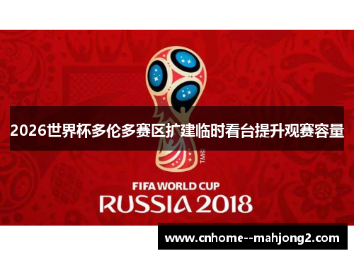 2026世界杯多伦多赛区扩建临时看台提升观赛容量