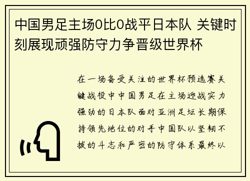 中国男足主场0比0战平日本队 关键时刻展现顽强防守力争晋级世界杯 中国男足主场0比0战平日本队 关键时刻展现顽强防守力争晋级世界杯