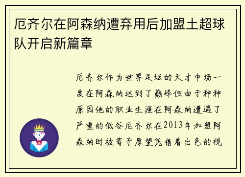 厄齐尔在阿森纳遭弃用后加盟土超球队开启新篇章