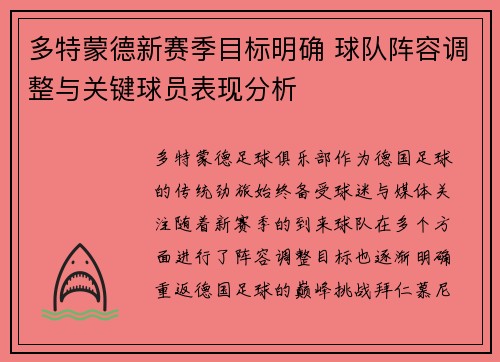 多特蒙德新赛季目标明确 球队阵容调整与关键球员表现分析 多特蒙德新赛季目标明确 球队阵容调整与关键球员表现分析