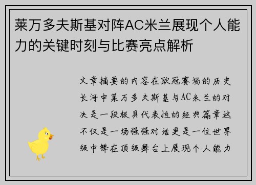 莱万多夫斯基对阵AC米兰展现个人能力的关键时刻与比赛亮点解析 莱万多夫斯基对阵AC米兰展现个人能力的关键时刻与比赛亮点解析