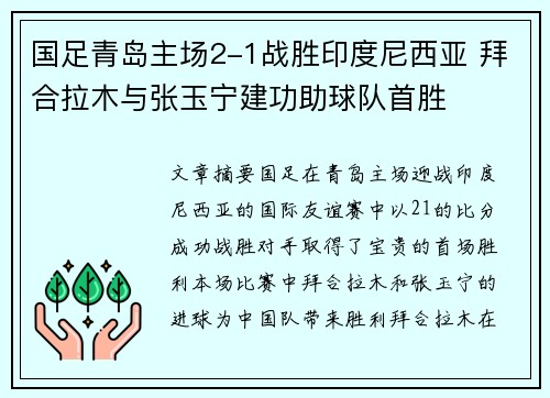 国足青岛主场2-1战胜印度尼西亚 拜合拉木与张玉宁建功助球队首胜 国足青岛主场2-1战胜印度尼西亚 拜合拉木与张玉宁建功助球队首胜