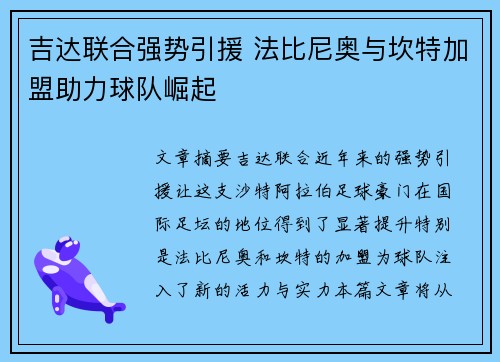 吉达联合强势引援 法比尼奥与坎特加盟助力球队崛起