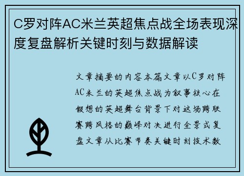 C罗对阵AC米兰英超焦点战全场表现深度复盘解析关键时刻与数据解读