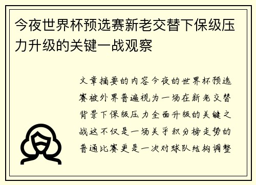 今夜世界杯预选赛新老交替下保级压力升级的关键一战观察