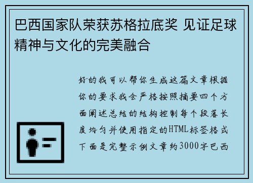 巴西国家队荣获苏格拉底奖 见证足球精神与文化的完美融合