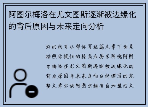 阿图尔梅洛在尤文图斯逐渐被边缘化的背后原因与未来走向分析 阿图尔梅洛在尤文图斯逐渐被边缘化的背后原因与未来走向分析