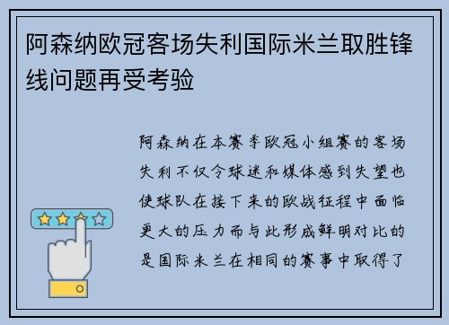 阿森纳欧冠客场失利国际米兰取胜锋线问题再受考验 阿森纳欧冠客场失利国际米兰取胜锋线问题再受考验