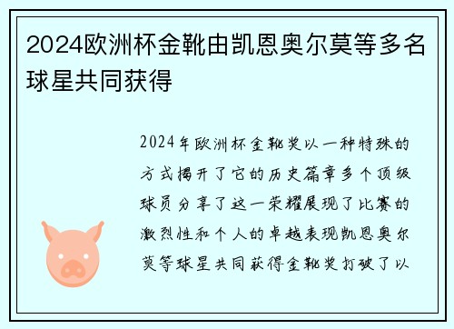 2024欧洲杯金靴由凯恩奥尔莫等多名球星共同获得
