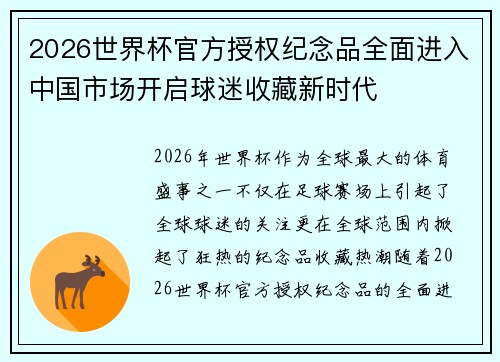 2026世界杯官方授权纪念品全面进入中国市场开启球迷收藏新时代 2026世界杯官方授权纪念品全面进入中国市场开启球迷收藏新时代