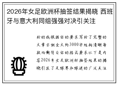 2026年女足欧洲杯抽签结果揭晓 西班牙与意大利同组强强对决引关注