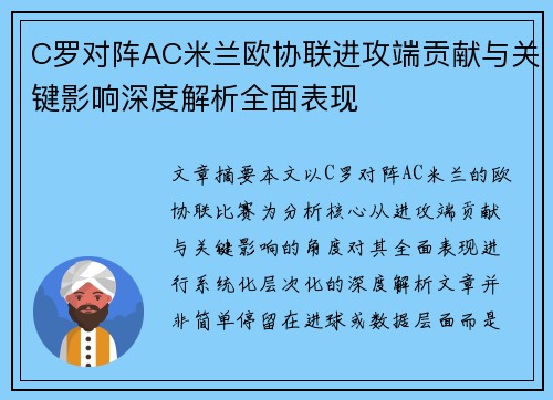 C罗对阵AC米兰欧协联进攻端贡献与关键影响深度解析全面表现