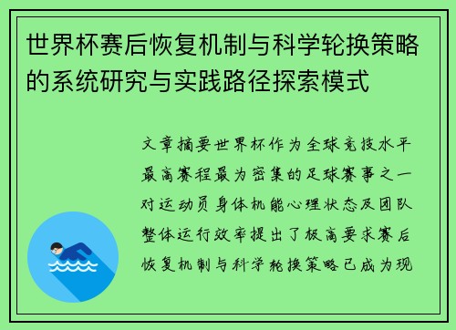 世界杯赛后恢复机制与科学轮换策略的系统研究与实践路径探索模式 世界杯赛后恢复机制与科学轮换策略的系统研究与实践路径探索模式