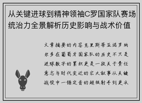 从关键进球到精神领袖C罗国家队赛场统治力全景解析历史影响与战术价值 从关键进球到精神领袖C罗国家队赛场统治力全景解析历史影响与战术价值