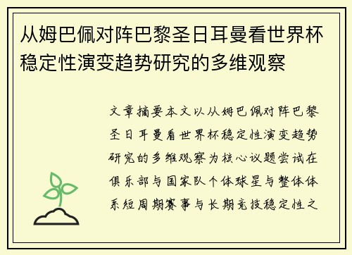 从姆巴佩对阵巴黎圣日耳曼看世界杯稳定性演变趋势研究的多维观察 从姆巴佩对阵巴黎圣日耳曼看世界杯稳定性演变趋势研究的多维观察