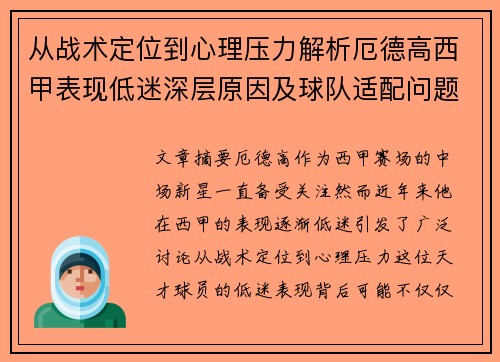从战术定位到心理压力解析厄德高西甲表现低迷深层原因及球队适配问题 从战术定位到心理压力解析厄德高西甲表现低迷深层原因及球队适配问题