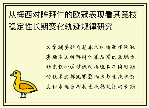 从梅西对阵拜仁的欧冠表现看其竞技稳定性长期变化轨迹规律研究 从梅西对阵拜仁的欧冠表现看其竞技稳定性长期变化轨迹规律研究