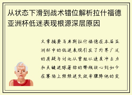 从状态下滑到战术错位解析拉什福德亚洲杯低迷表现根源深层原因 从状态下滑到战术错位解析拉什福德亚洲杯低迷表现根源深层原因