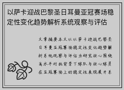 以萨卡迎战巴黎圣日耳曼亚冠赛场稳定性变化趋势解析系统观察与评估 以萨卡迎战巴黎圣日耳曼亚冠赛场稳定性变化趋势解析系统观察与评估