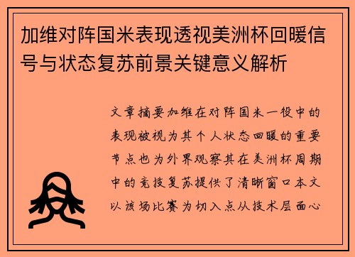 加维对阵国米表现透视美洲杯回暖信号与状态复苏前景关键意义解析 加维对阵国米表现透视美洲杯回暖信号与状态复苏前景关键意义解析