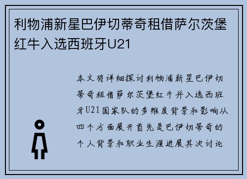 利物浦新星巴伊切蒂奇租借萨尔茨堡红牛入选西班牙U21 利物浦新星巴伊切蒂奇租借萨尔茨堡红牛入选西班牙U21