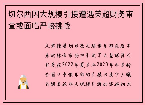切尔西因大规模引援遭遇英超财务审查或面临严峻挑战
