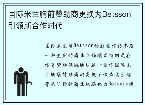 国际米兰胸前赞助商更换为Betsson 引领新合作时代
