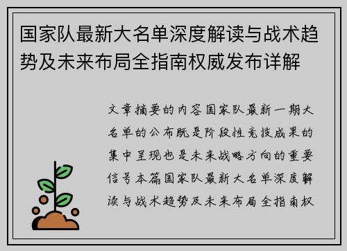 国家队最新大名单深度解读与战术趋势及未来布局全指南权威发布详解