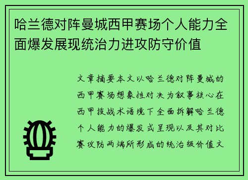 哈兰德对阵曼城西甲赛场个人能力全面爆发展现统治力进攻防守价值