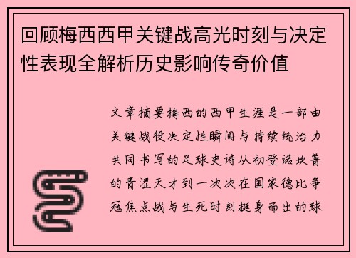 回顾梅西西甲关键战高光时刻与决定性表现全解析历史影响传奇价值