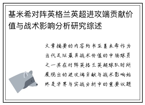 基米希对阵英格兰英超进攻端贡献价值与战术影响分析研究综述 基米希对阵英格兰英超进攻端贡献价值与战术影响分析研究综述