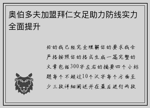 奥伯多夫加盟拜仁女足助力防线实力全面提升