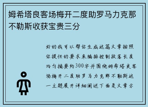 姆希塔良客场梅开二度助罗马力克那不勒斯收获宝贵三分