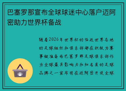 巴塞罗那宣布全球球迷中心落户迈阿密助力世界杯备战 巴塞罗那宣布全球球迷中心落户迈阿密助力世界杯备战