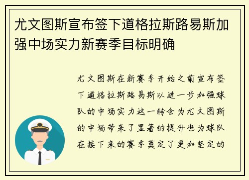 尤文图斯宣布签下道格拉斯路易斯加强中场实力新赛季目标明确 尤文图斯宣布签下道格拉斯路易斯加强中场实力新赛季目标明确