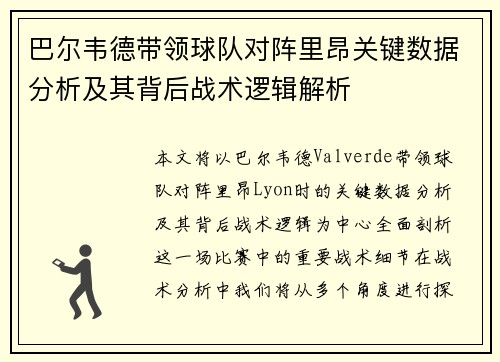 巴尔韦德带领球队对阵里昂关键数据分析及其背后战术逻辑解析