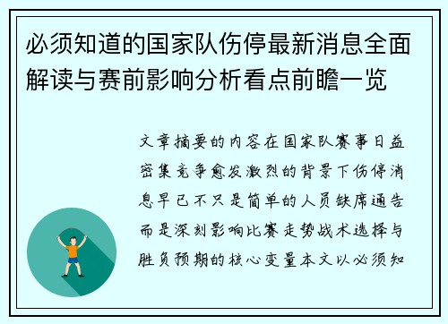 必须知道的国家队伤停最新消息全面解读与赛前影响分析看点前瞻一览