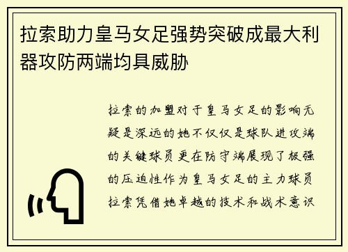 拉索助力皇马女足强势突破成最大利器攻防两端均具威胁
