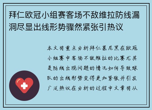 拜仁欧冠小组赛客场不敌维拉防线漏洞尽显出线形势骤然紧张引热议