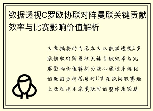 数据透视C罗欧协联对阵曼联关键贡献效率与比赛影响价值解析