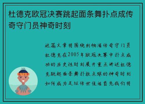 杜德克欧冠决赛跳起面条舞扑点成传奇守门员神奇时刻