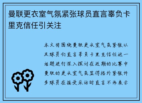 曼联更衣室气氛紧张球员直言辜负卡里克信任引关注