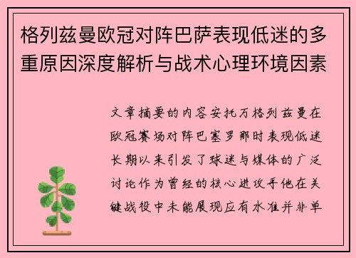 格列兹曼欧冠对阵巴萨表现低迷的多重原因深度解析与战术心理环境因素影响 格列兹曼欧冠对阵巴萨表现低迷的多重原因深度解析与战术心理环境因素影响