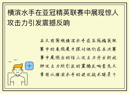 横滨水手在亚冠精英联赛中展现惊人攻击力引发震撼反响