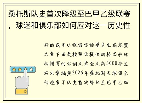 桑托斯队史首次降级至巴甲乙级联赛,球迷和俱乐部如何应对这一历史性挑战 桑托斯队史首次降级至巴甲乙级联赛,球迷和俱乐部如何应对这一历史性挑战