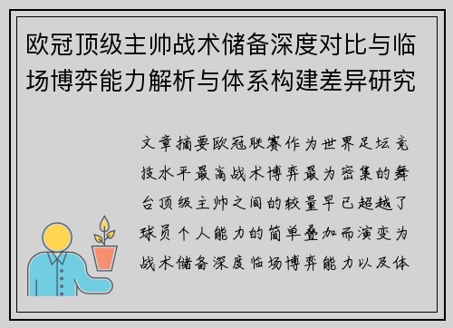欧冠顶级主帅战术储备深度对比与临场博弈能力解析与体系构建差异研究