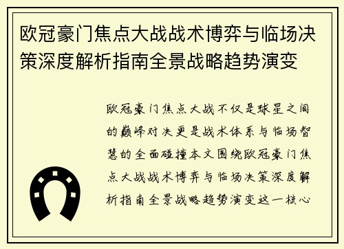 欧冠豪门焦点大战战术博弈与临场决策深度解析指南全景战略趋势演变 欧冠豪门焦点大战战术博弈与临场决策深度解析指南全景战略趋势演变