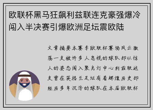 欧联杯黑马狂飙利兹联连克豪强爆冷闯入半决赛引爆欧洲足坛震欧陆