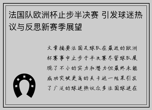 法国队欧洲杯止步半决赛 引发球迷热议与反思新赛季展望