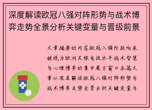 深度解读欧冠八强对阵形势与战术博弈走势全景分析关键变量与晋级前景预测